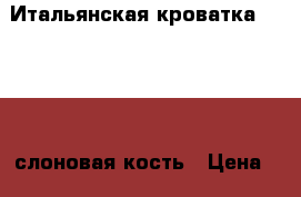 Итальянская кроватка“Papaloni“слоновая кость › Цена ­ 3 500 - Московская обл. Дети и материнство » Мебель   